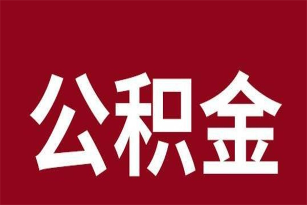 云浮公积金离职怎么领取（公积金离职提取流程）