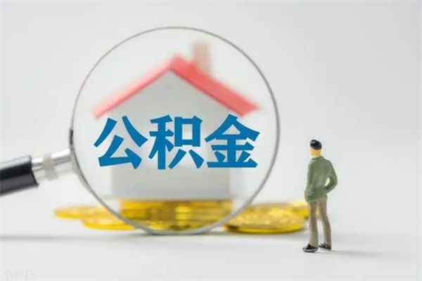 云浮辞职后能取公积金吗（辞职后能取住房公积金吗）