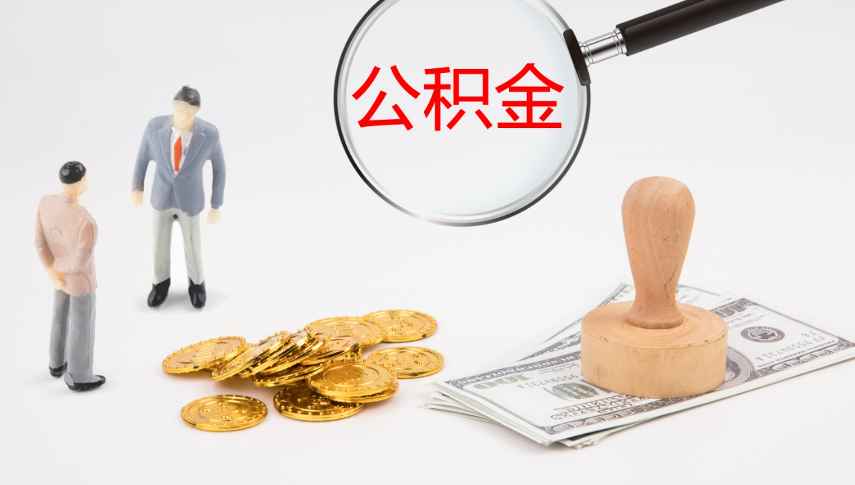 云浮公积金断缴后怎么取（公积金断缴后能提出来吗）