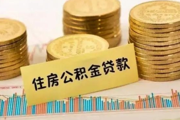 云浮公积金没辞职怎么取出来（公积金没有离职怎么取）