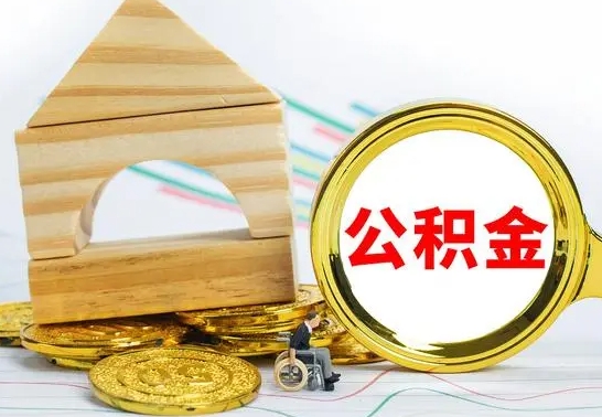 云浮公积金离职帮取（离职单取公积金）