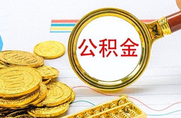 云浮公积金如何全部取出（公积金如何全部取完）